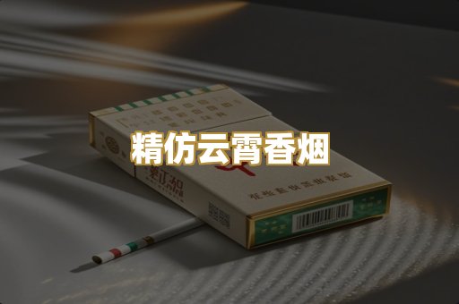 精仿云霄香烟